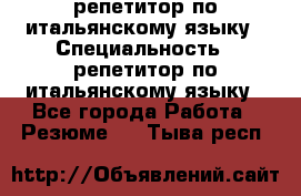 репетитор по итальянскому языку › Специальность ­ репетитор по итальянскому языку - Все города Работа » Резюме   . Тыва респ.